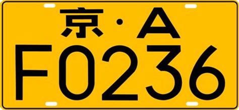 車牌代表意思|車牌:分類、規格、顏色、及適用範圍,各地區發牌機關代號,車牌規。